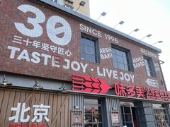 -味多美·北京面包工坊(天坛店)