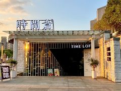 -时间仓(月湖公园店)