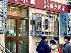-蜗牛小馆醉乡民谣云南菜(惠新西里店)