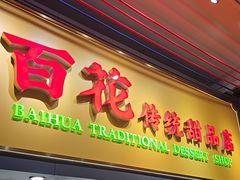 -百花传统甜品店(原址店)