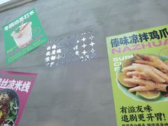 -哪爪小锅米线·拌鸡爪