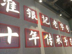 -银记肠粉店(南方医院店)