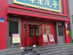 -那家老院子东北菜·饺子·小鸡炖蘑菇(艳华街店)