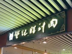 -樊记腊汁肉(西安咸阳国际机场店)