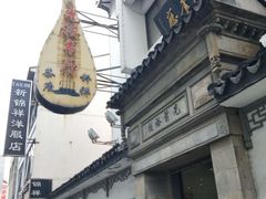 -光裕书厅·评弹茶馆·剧场(观前街店)