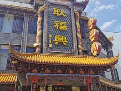 -耿福兴(凤凰美食街店)