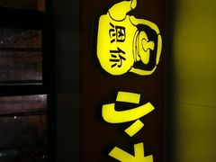 门面-冰川冷面·延边菜·炭烤串(观前店)