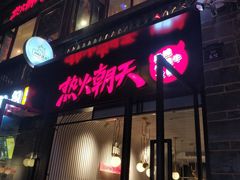 门面-热火朝天鲜切牛肉火锅(南强街巷店)