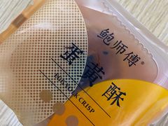 -鲍师傅糕点(观前街店)