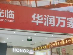 -华润万家(荔湾店)