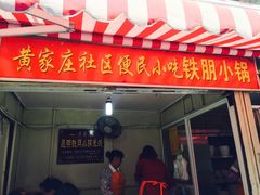 门面-铁朋小锅米线(玉川巷店)