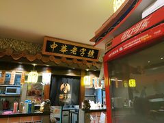 门面-邵子牙·中华老字号(定安路店)