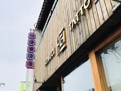 门面-王歘歘·chuǎ火锅(五道营店)