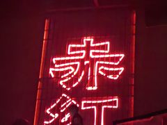 -赤红音乐现场(浦东金桥路店)