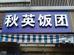 门面-秋英饭团(大庙新村店)
