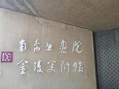 -南京书画院金陵美术馆