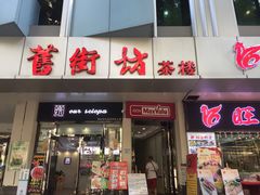 门面-舊街坊茶楼(市二宫店)