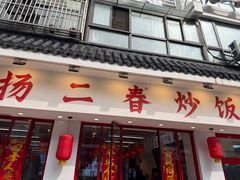 -扬二春炒饭(国庆路总店)