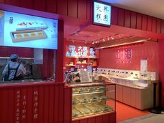 -阮大兴糕团(日月光中心店)