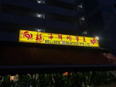 -龙海鲜螃蟹王(宏茂桥店)