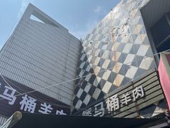 门面-东山矮马桶羊肉(太湖东山店)