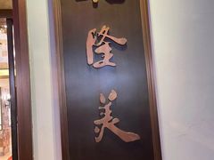 门面-乾隆美食·本帮菜(黄河路店)