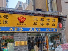 门面-太元彭家正汤(太元路总店)