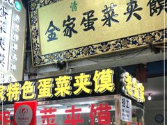 门面-老金家蛋菜夹馍(西安总店)