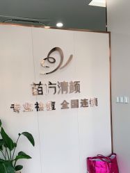 -苗方清颜专业祛痘·皮肤管理