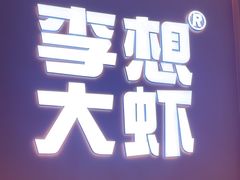 -李想大虾(江北天街店)