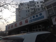-劈柴院锅贴(沈阳路店)