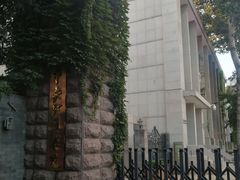 -中央戏剧学院(东城校区)
