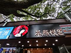 门面-茶颜悦色(岳麓山顶店)