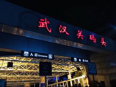 -武汉关码头(轮渡站)