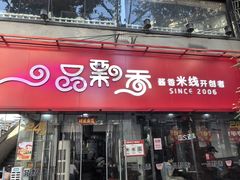 -一品飘香米线(一中总店)