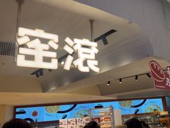 -窑滚面包专门店(马鞍山金鹰店)