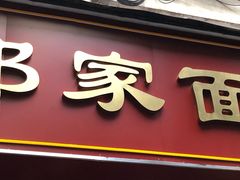门面-祁家面馆(大香炉店)