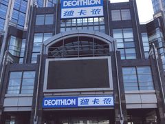 -迪卡侬(燕山店)