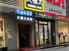 -大桶大足浴(宝山店)