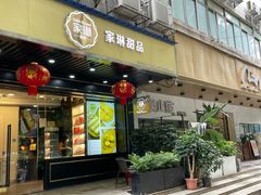 门面-家琳甜品(江南东店)