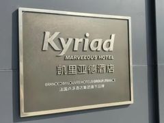 -凯里亚德酒店(深圳北站大浪商业中心店)