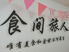 -食间旅人DIY烘焙工作室
