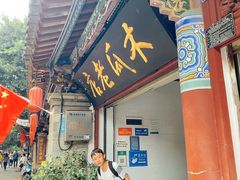 -木瓜老店