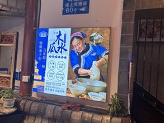 -留焕小吃·昆明非遗小吃品牌(文明街旗舰店)