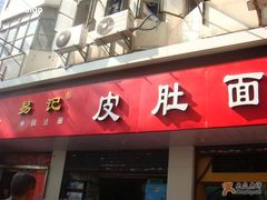 店铺-易记皮肚面(明瓦廊店)