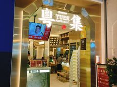 -粤集·手工粤菜(皇庭广场店)