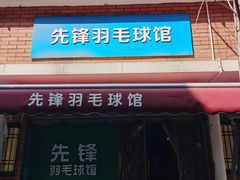 -先锋羽毛球馆
