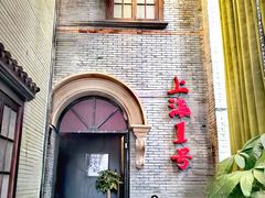 -上海1号私藏菜(黄浦店)