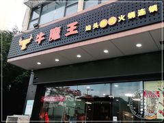 门面-牛魔王汕头牛肉火锅(笋岗店)