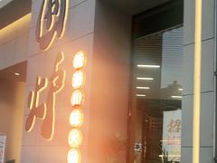 -围炉·川味鲜货火锅(万达珍珠坊店)